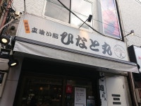 たべえさんが投稿したひなと丸 雷門柳小路店（東京/浅草）の口コミ詳細 [食べログ] ひなと丸 雷門柳小路店