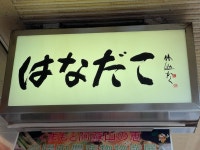 TAKABON64さんが投稿したはなだこ（大阪/梅田）の口コミ詳細 [食べログ] はなだこ