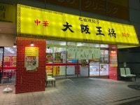 リラックス部長さんが投稿した大阪王将 黒川店（愛知/黒川）の口コミ詳細 [食べログ] 大阪王将 黒川店