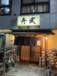 naaaaaaaokiさんが投稿した釣り魚の店舟武（東京/荏原町）の口コミ詳細 [食べログ] 釣り魚の店舟武