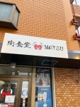 シュンママさんが投稿した肉食堂 MATSU（大阪/天神橋筋六丁目）の口コミ詳細 [食べログ] 肉食堂 MATSU