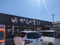 つ・よ・き・ちさんが投稿したからやま 船橋薬円台店（千葉/習志野）の口コミ詳細 [食べログ] からやま 船橋薬円台店