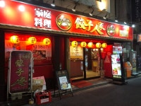 特命Ｂ級グルメ部長さんが投稿した餃子人家（埼玉/大宮）の口コミ詳細 [食べログ] 餃子人家