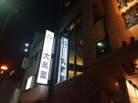 美山さんが投稿した大東園 本店（福岡/祇園）の口コミ詳細 [食べログ] 大東園 本店