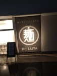 zero猫さんが投稿した鶏白湯ラーメン専門店 HEITAIYA（愛知/桜井）の口コミ詳細 [食べログ] 鶏白湯ラーメン専門店 HEITAIYA