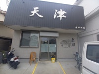 しばいぬ あずさんさんが投稿した天津（奈良/大和小泉）の口コミ詳細 [食べログ] 天津