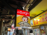 うまのあさんが投稿したイモネ（韓国/南大門市場　ナンデムンシジャン）の口コミ詳細 [食べログ] イモネ