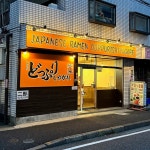 you-oneさんが投稿した汁麺屋 どっぷりしやがれ（千葉/行徳）の口コミ詳細 [食べログ] 汁麺屋 どっぷりしやがれ