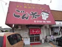 とよつねさんが投稿した豚骨ラー麺 ごん太（大阪/古市）の口コミ詳細 [食べログ] 豚骨ラー麺 ごん太