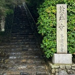 eb2002621さんが投稿した華厳寺（京都/松尾）の口コミ詳細 [食べログ] 華厳寺