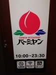 Soul Sinner BRAKEさんが投稿したバーミヤン 仙台一番町店（宮城/あおば通）の口コミ詳細 [食べログ] バーミヤン 仙台一番町店