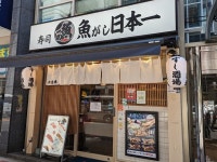ICHITAROさんが投稿した寿司 魚がし日本一 八重洲仲通り店（東京/日本橋）の口コミ詳細 [食べログ] 寿司 魚がし日本一 八重洲仲通り店