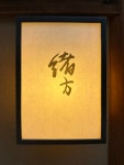 sushinikusukiさんが投稿した緒方（京都/四条）の口コミ詳細 [食べログ] 緒方