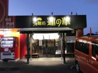 つくばみらいのダースベイダーさんが投稿したらぁ麺処 蓮の華（茨城/荒川沖）の口コミ詳細 [食べログ] らぁ麺処 蓮の華