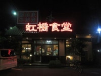 yofukashiさんが投稿した虹橋食堂 笹川通り店（三重/西日野）の口コミ詳細 [食べログ] 虹橋食堂 笹川通り店