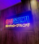 Ai Nishiumaさんが投稿したヨンチャンプルコギ 三宮店（兵庫/三宮）の口コミ詳細 [食べログ] ヨンチャンプルコギ 三宮店