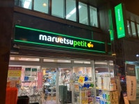 セルジオ越後さんの解説と松木安太郎さんの実況さんが投稿したマルエツプチ 三田二丁目店（東京/三田）の口コミ詳細 [食べログ] マルエツプチ... 