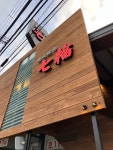 マッハのオススメごはんさんが投稿した炭火焼肉 七輪 吹田山田店（大阪/万博記念公園）の口コミ詳細 [食べログ] 炭火焼肉 七輪 吹田山田店