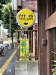 チェ・メタボさんが投稿したタナカ ロボ（東京/上町）の口コミ詳細 [食べログ] タナカ ロボ