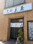 つ・よ・き・ちさんが投稿した更科京屋（千葉/京成津田沼）の口コミ詳細 [食べログ] 更科京屋