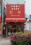 けいちゃん39960さんが投稿した聚楽（神奈川/元町・中華街）の口コミ詳細 [食べログ] 聚楽