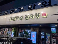 tabe-arukiさんが投稿した닭한마리감자탕（韓国/新沙　シンサ）の口コミ詳細 [食べログ] 닭한마리감자탕