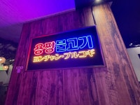 yukienglishさんが投稿したヨンチャンプルコギ 三宮店（兵庫/三宮）の口コミ詳細 [食べログ] ヨンチャンプルコギ 三宮店