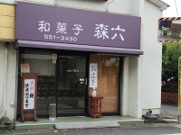 かゆゆさんが投稿した和菓子　森六（東京/拝島）の口コミ詳細 [食べログ] 和菓子　森六