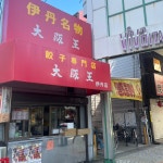 yokoMAMAさんが投稿した大阪王 伊丹店（兵庫/伊丹（阪急））の口コミ詳細 [食べログ] 大阪王 伊丹店