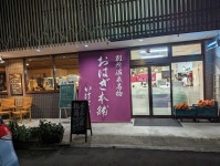 キラットさんさんが投稿した別所温泉 おはぎ本舗 いけだや（長野/別所温泉）の口コミ詳細 [食べログ] 別所温泉 おはぎ本舗 いけだや