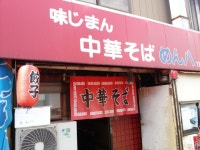 風神77さんが投稿した中華そば めん八（徳島/佐古）の口コミ詳細 [食べログ] 中華そば めん八