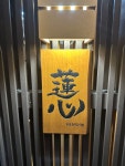 chiriseiさんが投稿した鮨 蓮心（大阪/天満）の口コミ詳細 [食べログ] 鮨 蓮心