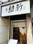 Azzurriさんが投稿した麺や 維新（東京/目黒）の口コミ詳細 [食べログ] 麺や 維新