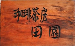 nicco3さんが投稿した珈琲茶房 田園 （神奈川/宮崎台）の口コミ詳細 [食べログ] 珈琲茶房 田園 