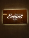 ふみゅ666さんが投稿したSeries the Sky（東京/押上）の口コミ詳細 [食べログ] Series the Sky