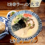 マルSさんが投稿したとき卵らーめん大空（愛知/豊田本町）の口コミ詳細 [食べログ] とき卵らーめん大空