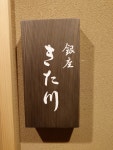 ふみゅ666さんが投稿した銀座 きた川（東京/銀座）の口コミ詳細 [食べログ] 銀座 きた川