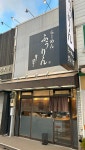 ハリァーさんが投稿したふうりん 芦屋店（兵庫/芦屋（ＪＲ））の口コミ詳細 [食べログ] ふうりん 芦屋店