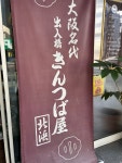 リック ソルソルさんが投稿した出入橋きんつば屋 北浜（大阪/北浜）の口コミ詳細 [食べログ] 出入橋きんつば屋 北浜