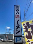 initialzdさんが投稿した喜多方ラーメン 坂内 宇都宮店（栃木/雀宮）の口コミ詳細 [食べログ] 喜多方ラーメン 坂内 宇都宮店