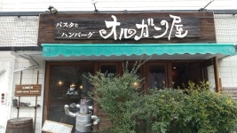 pure42345さんが投稿したパスタとハンバーグ　オルガン屋（兵庫/余部）の口コミ詳細 [食べログ] パスタとハンバーグ　オルガン屋