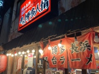 h_sigelさんが投稿したあぁ博多人情 秋田店（秋田/秋田）の口コミ詳細 [食べログ] あぁ博多人情 秋田店