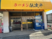 テッシー2さんが投稿したラーメン伝次平（群馬/高崎問屋町）の口コミ詳細 [食べログ] ラーメン伝次平