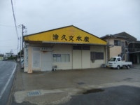 ちー＆りーさんが投稿した津久文水産（茨城/神栖市その他）の口コミ詳細 [食べログ] 津久文水産