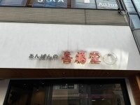 ねこぐるめlolさんが投稿した喜福堂（東京/巣鴨）の口コミ詳細 [食べログ] 喜福堂