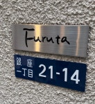 食べる占い師けんけんさんが投稿したフルタ（東京/新富町）の口コミ詳細 [食べログ] フルタ