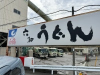 テッシー2さんが投稿した六助うどん（埼玉/本庄）の口コミ詳細 [食べログ] 六助うどん