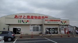 グルマンじゅんさんが投稿したあけと農産物直売所（埼玉/籠原）の口コミ詳細 [食べログ] あけと農産物直売所