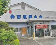 zocchさんが投稿した森田屋総本店（栃木/佐野）の口コミ詳細 [食べログ] 森田屋総本店