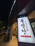 タケマシュランさんが投稿した풍원장 마린시티점（韓国/海雲台 ヘウンデ）の口コミ詳細 [食べログ] 풍원장 마린시티점